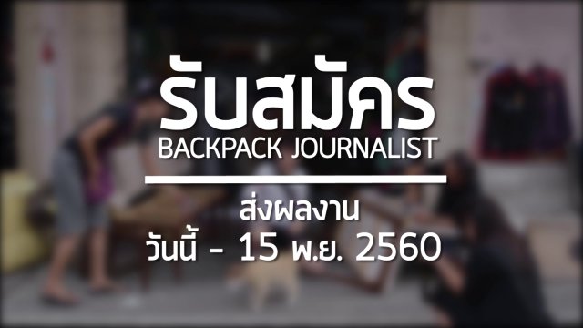 รับสมัคร Backpack Journalist รุ่นที่ 3 ตั้งแต่วันนี้ - 15 พ.ย. 60