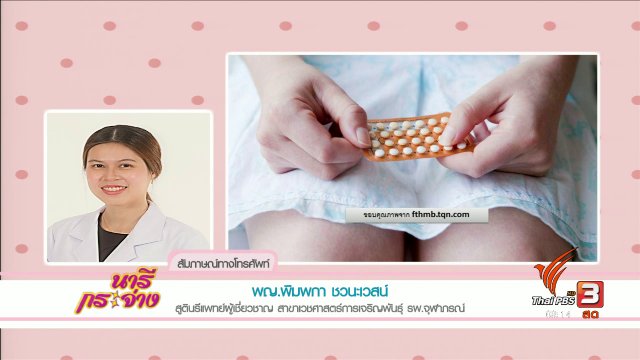 นารีสนทนา : คุมกำเนิดอย่างปลอดภัยด้วย "ยาคุม"