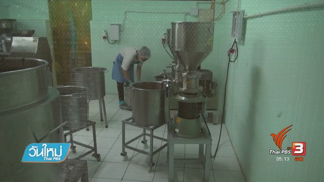 สร้างโรงงานผลิตเนยถั่วด้วยหลักเศรษฐกิจพอเพียง