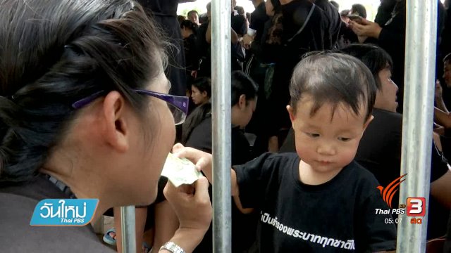 ปชช.นำบุตร-หลานเข้ากราบพระบรมศพล้นหลาม