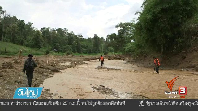 ยังไม่พบ 2 แม่ลูกถูกน้ำป่าพัดหาย