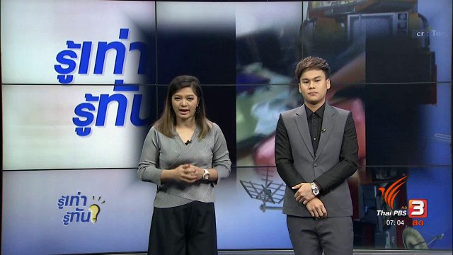 รู้ทันโซเชียล (25 ก.ย. 60)