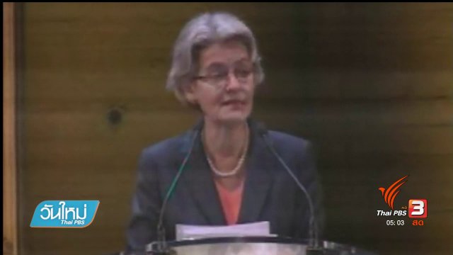 ยูเนสโกสดุดีในหลวง ร.9 ยกย่องปรัชญาเศรษฐกิจพอเพียง