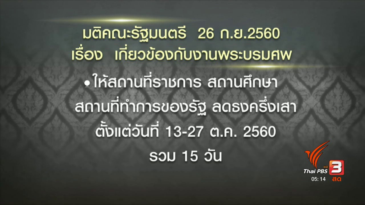 วันใหม่ ไทยพีบีเอส - ครม.ขยายเวลาไว้ทุกข์ ลดธงครึ่งเสา