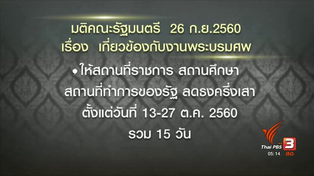 ครม.ขยายเวลาไว้ทุกข์ ลดธงครึ่งเสา