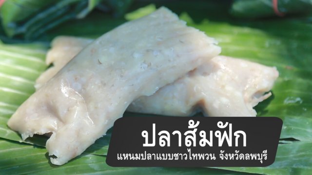 ปลาส้มฟัก แหนมปลาแบบชาวไทพวน จ.ลพบุรี