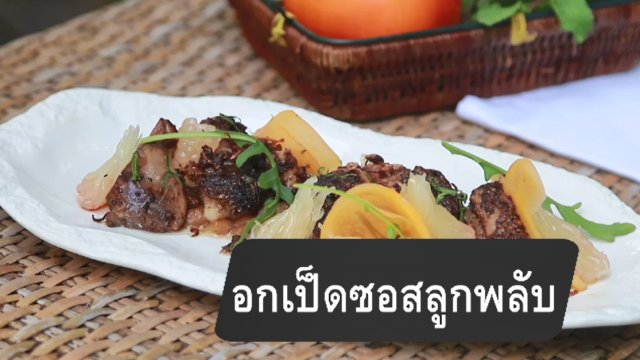 อกเป็ดซอสลูกพลับ