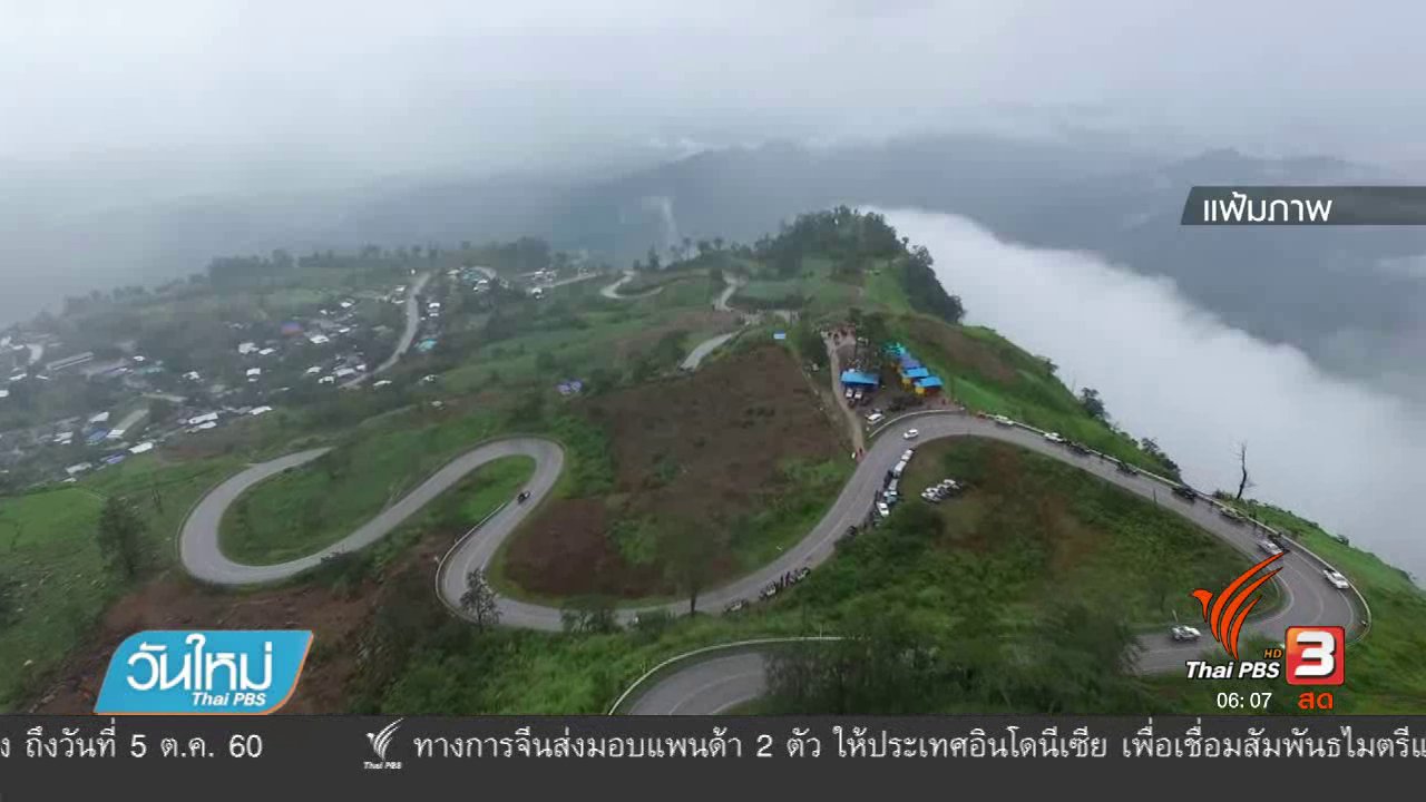 วันใหม่ ไทยพีบีเอส - วางแผนแก้ปัญหารีสอร์ทภูทับเบิก จ.เพชรบูรณ์