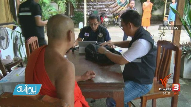 "พระครูกิตติ" เตรียมชี้แจงถูกแจ้งข้อหาทุจริตเงินทอนวัด