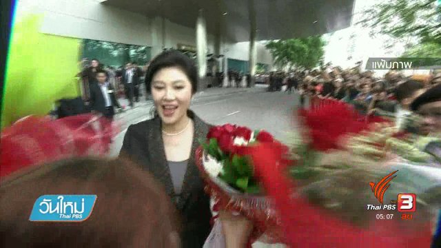 มติเอกฉันท์ จำคุก "ยิ่งลักษณ์" 5 ปี