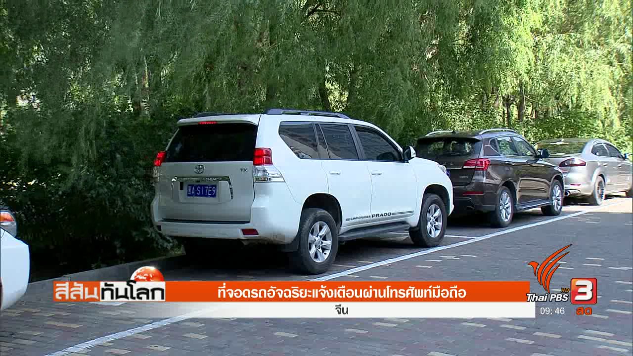 สีสันทันโลก - ที่จอดรถอัจฉริยะแจ้งเตือนผ่านโทรศัพท์มือถือ