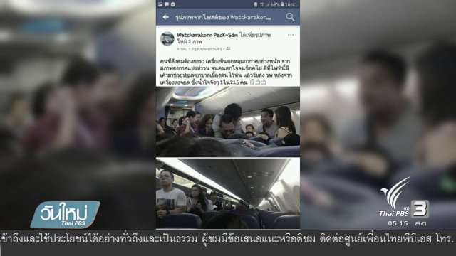 ชื่นชมกู้ภัยช่วยคนป่วยบนเครื่องบิน