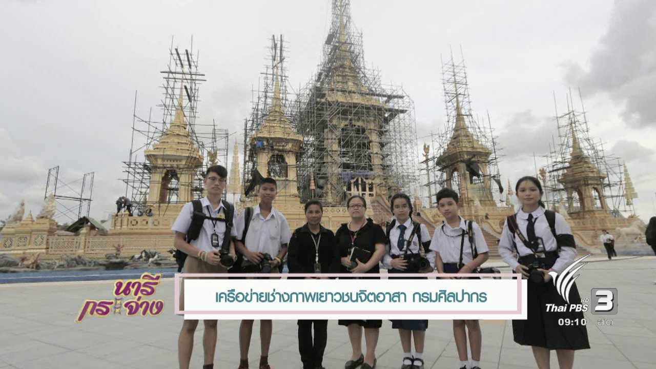 นารีกระจ่าง - นารีสนทนา : ช่างภาพจิตอาสา บันทึกประวัติศาสตร์ผ่านเลนส์