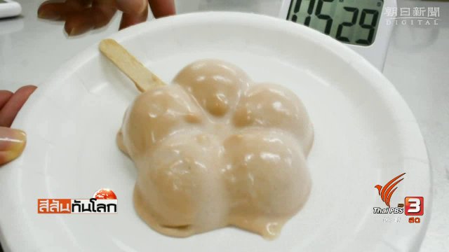 ไอศกรีมไม่มีวันละลาย