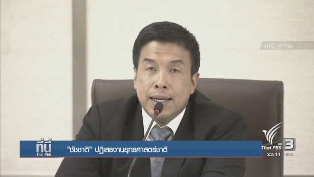 ชัชชาติ ปฏิเสธงานยุทธศาสตร์ชาติ