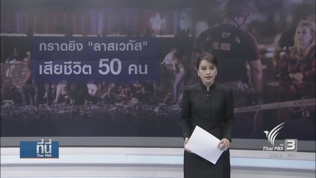 เหตุยิงในคอนเสิร์ต ลาส เวกัส เสียชีวิต 50 คน