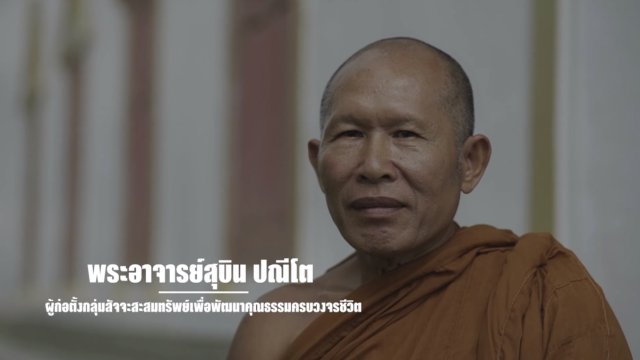 9 คน 9 แสงจากพ่อ สู่ความยั่งยืน : พระอาจารย์สุบิน ปณีโต