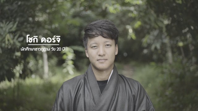 9 คน 9 แสงจากพ่อ สู่ความยั่งยืน : โซกิ ดอร์จิ