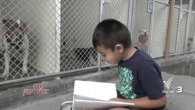 นารีสนทนา : อ่านหนังสือให้สุนัข