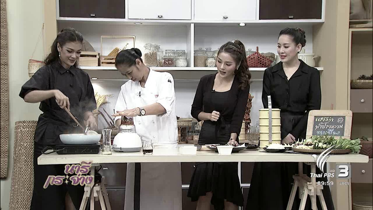 นารีกระจ่าง - ครัวนารี : แสร้งว่าน้ำปลาหวานทรงเครื่อง