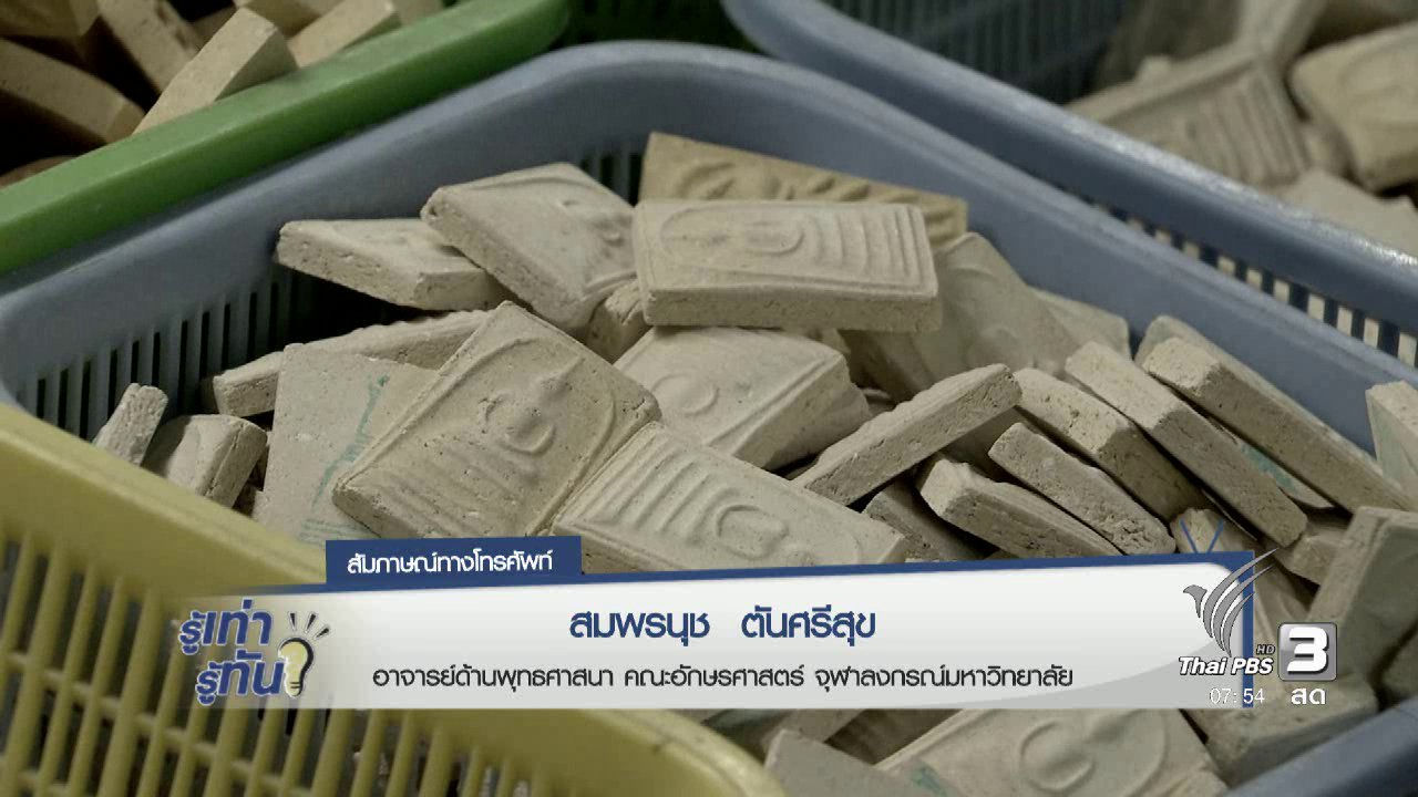 รู้เท่ารู้ทัน - ควบคุมการจำหน่ายวัตถุมงคลและเครื่องรางของขลัง