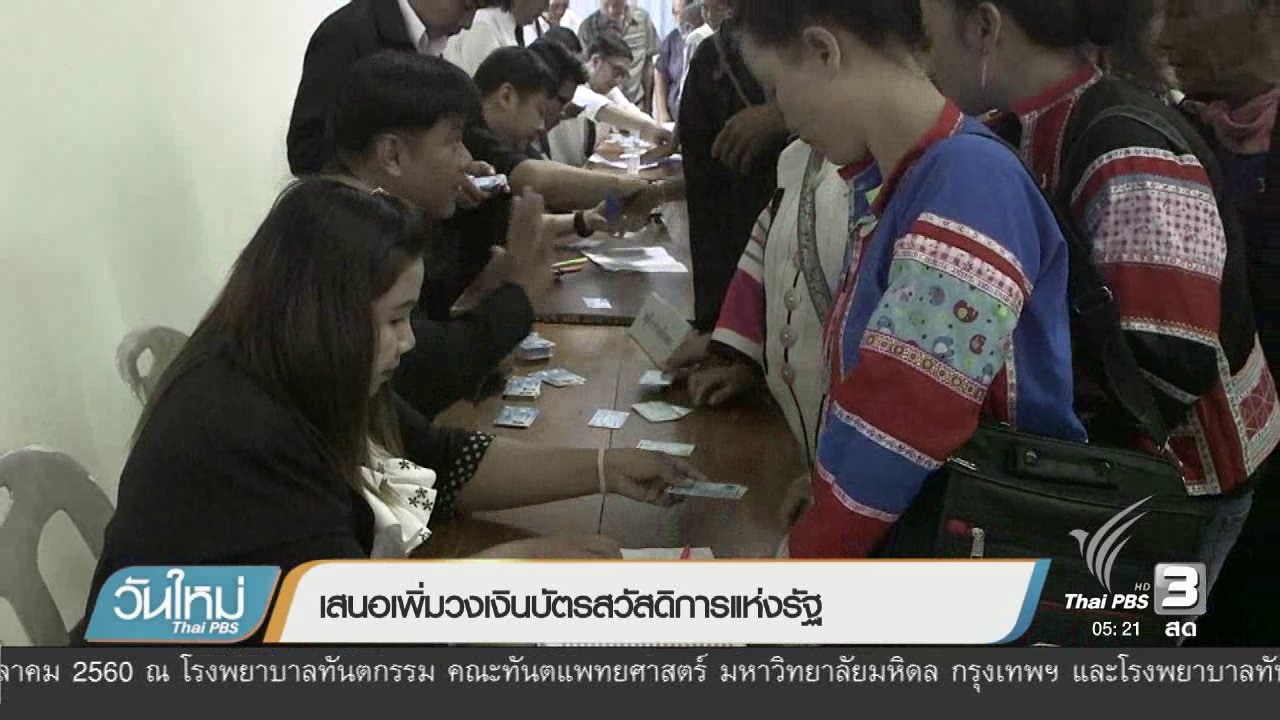 วันใหม่ ไทยพีบีเอส - เสนอเพิ่มวงเงินบัตรสวัสดิการแห่งรัฐ
