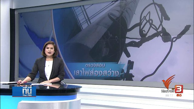 สำรวจเสาไฟส่องสว่างสายไฟหลุดระโยงระยาง