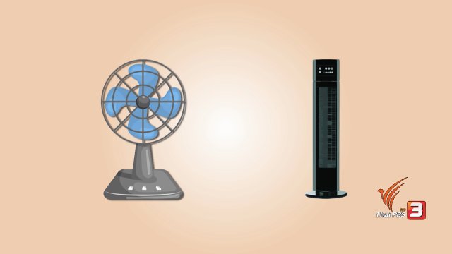 กระจ่างรอบตัว : พัดลมแบบธรรมดาหรือพัดลมแบบทาวเวอร์ แบบไหนคุ้มกว่ากัน