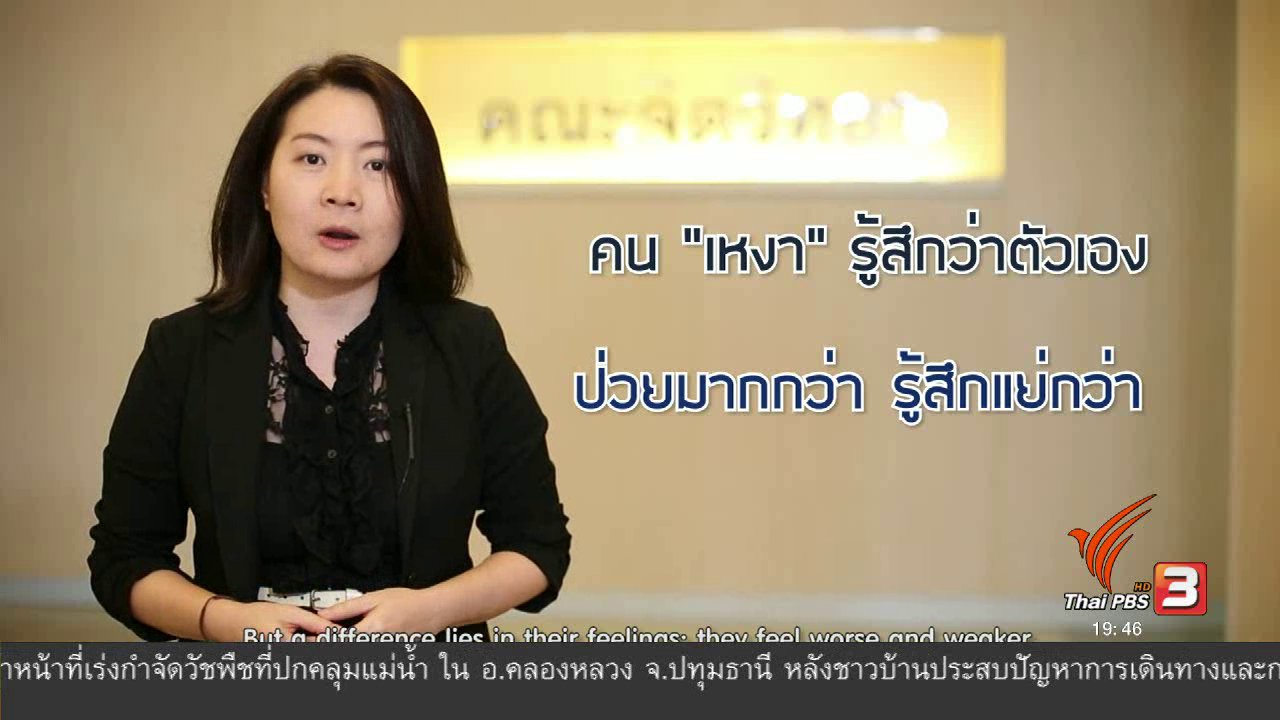 ข่าวค่ำ มิติใหม่ทั่วไทย - soเชี่ยว FAKE or FACT : เมื่อคนที่เหงาเป็นไข้หวัด อาการจะหนักกว่าคนไม่เหงาจริงหรือไม่
