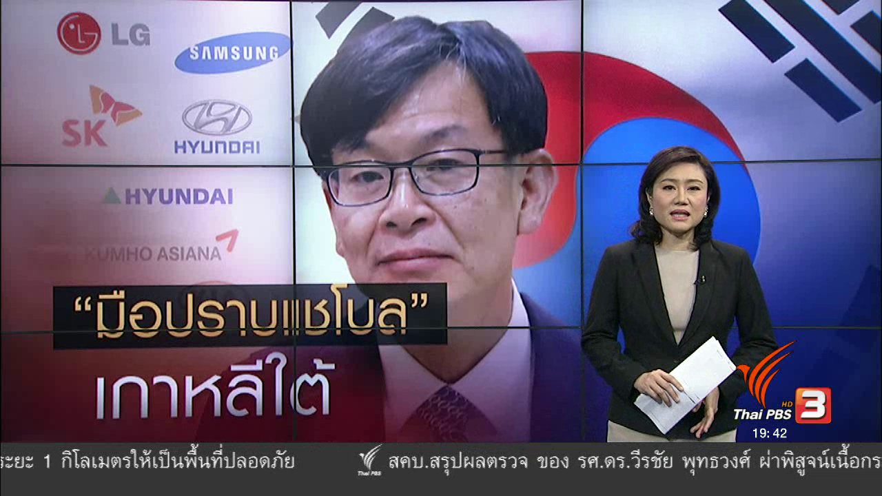 ข่าวค่ำ มิติใหม่ทั่วไทย - วิเคราะห์สถานการณ์ต่างประเทศ : มือปราบ "แชโบล"