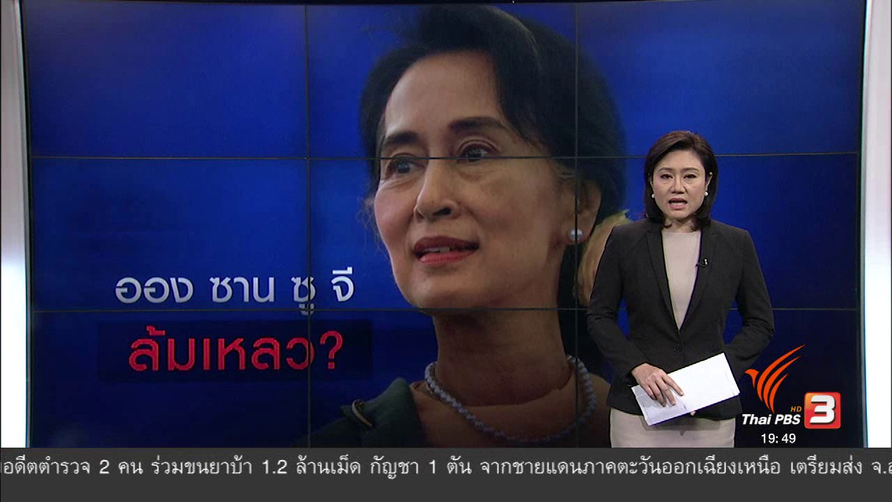 ข่าวค่ำ มิติใหม่ทั่วไทย - วิเคราะห์สถานการณ์ต่างประเทศ : ออง ซาน ซู จี ล้มเหลว?