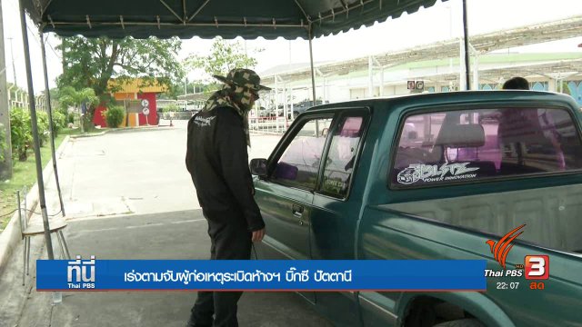 เร่งติดตามผู้ก่อเหตุระเบิด ห้างฯบิ๊กซี ปัตตานี