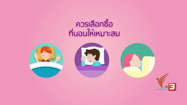 กระจ่างรอบตัว : การเลือกซื้อที่นอน