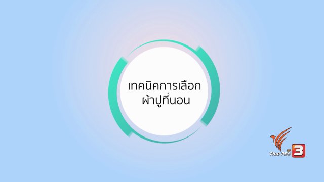 กระจ่างรอบตัว : การเลือกซื้อผ้าปูที่นอน