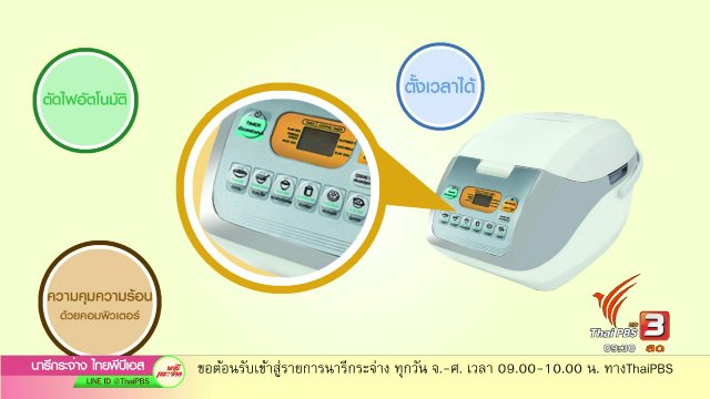 กระจ่างรอบตัว : เทคนิคเลือกหม้อหุงข้าวอย่างมืออาชีพ