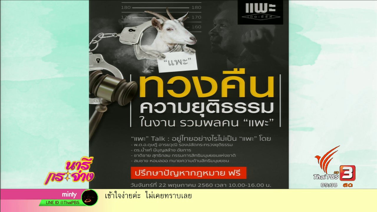 นารีกระจ่าง - ไทยพีบีเอส จัดงาน "รวมพลคนแพะ" เปิดโอกาสปรึกษา-ร้องทุกข์ กับภาครัฐฟรี!