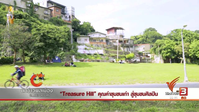 นักข่าวพลเมือง : "Treasure Hill" คุณค่าชุมชนเก่า สู่ชุมชนศิลปิน