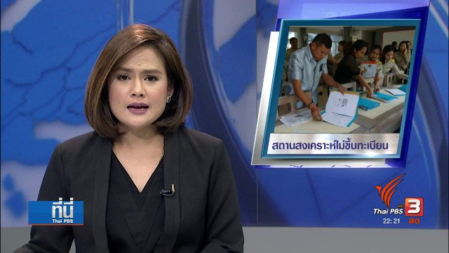 เร่งตรวจสอบสถานสงเคราะห์เด็กทั่วประเทศ