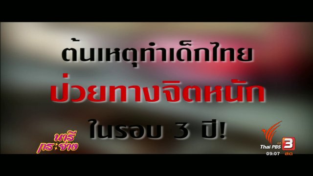 "เกมต่อสู้ออนไลน์" ทำเด็กไทยป่วยทางจิตจริงหรือ?