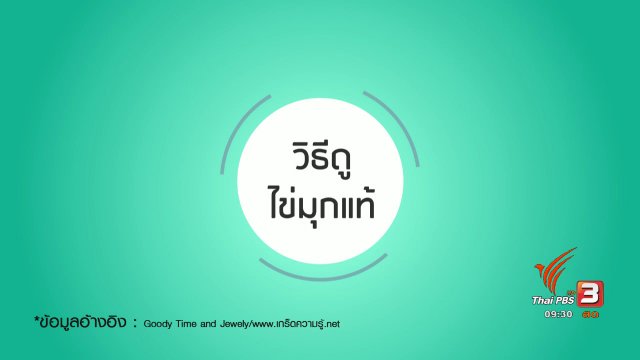 กระจ่างรอบตัว : เคล็ดลับการดูไข่มุกแท้