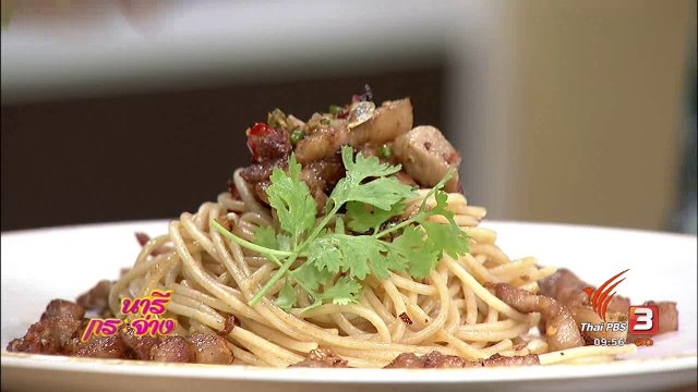ครัวนารี : เมนู หมูสามชั้นคั่วพริกเกลือ เสิร์ฟคู่กับพาสต้า