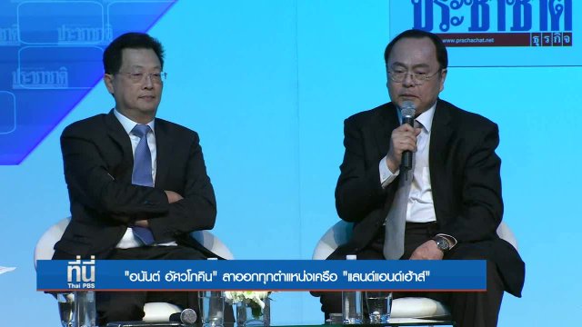 อนันต์ อัศวโภคิน ลาออกทุกตำแหน่งเครือ "แลนด์แอนด์เฮาส์"