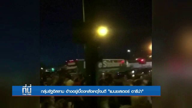 กลุ่มรัฐอิสลาม อ้างอยู่เบื้องหลังเหตุโจมตี "แมนเชสเตอร์ อารีน่า"