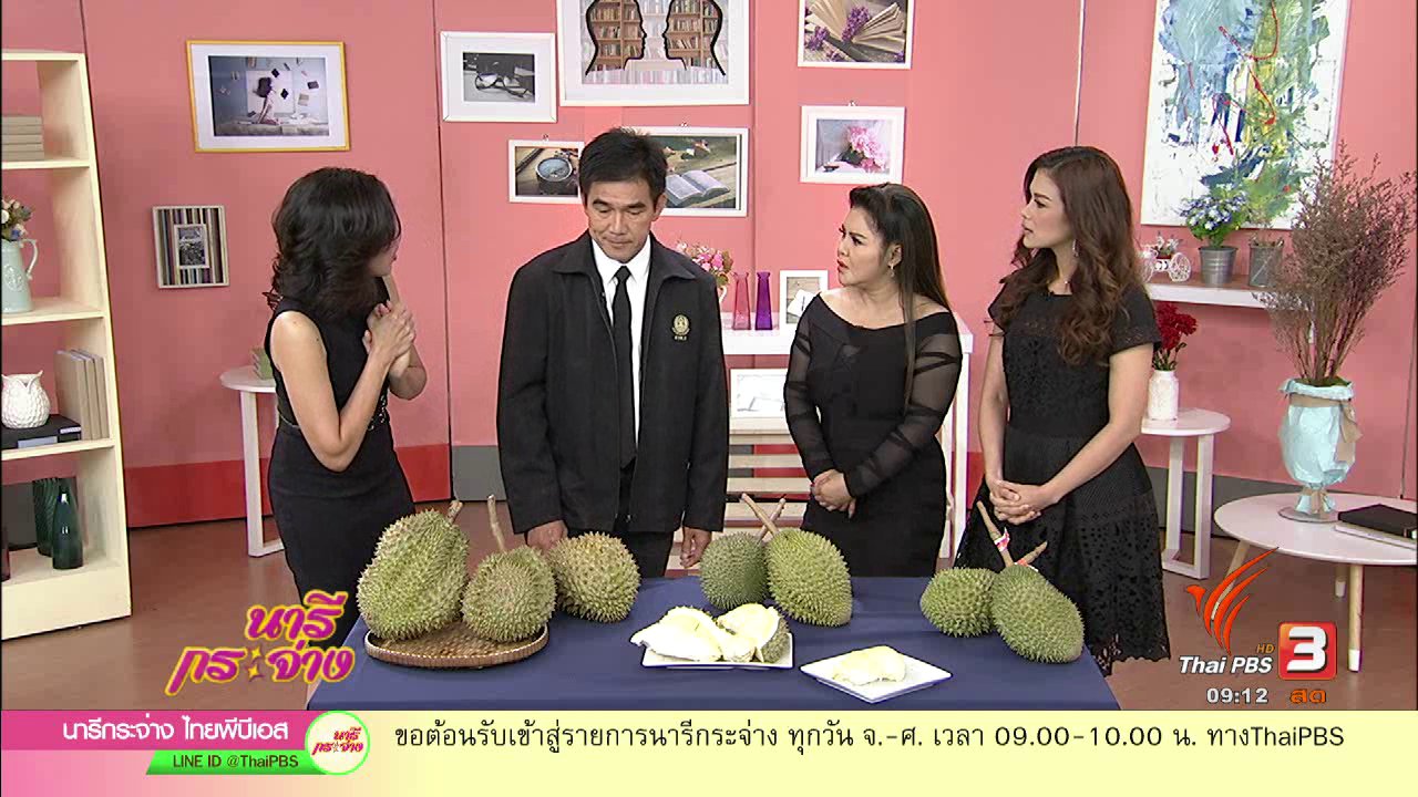 นารีกระจ่าง - วิธีเลือกซื้อทุเรียนให้อร่อย ไม่เสียเงินฟรี
