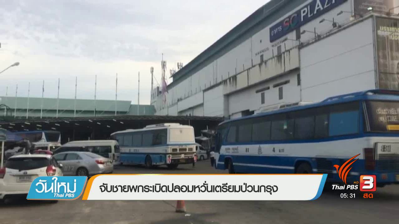 วันใหม่ ไทยพีบีเอส - จับชายพกระเบิดปลอมหวั่นเตรียมป่วนกรุง