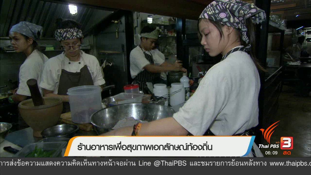 วันใหม่ ไทยพีบีเอส - ร้านอาหารเพื่อสุขภาพเอกลักษณ์ท้องถิ่น
