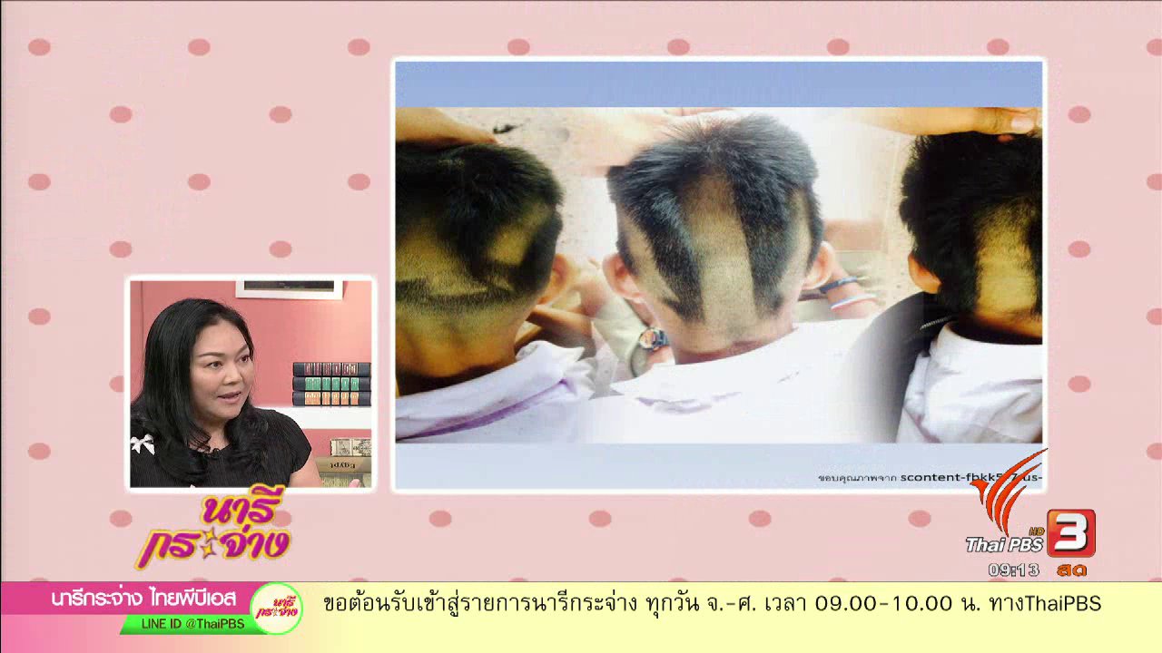 นารีกระจ่าง - กฎโรงเรียนไทย ข้อไหนต้องปฏิวัติ!