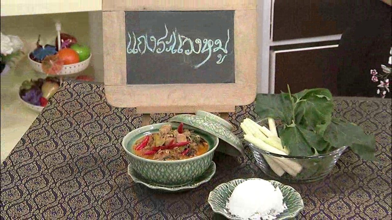 นารีกระจ่าง - ครัวนารี : แกงระแวงหมูตะไคร้ใบหม่อน
