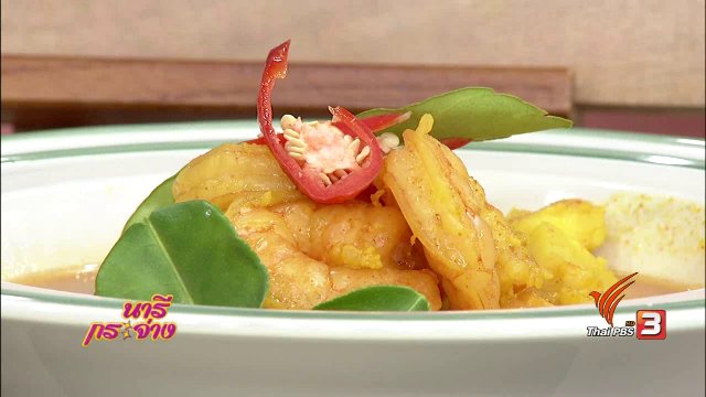 ครัวนารี : เมนูเด็ด "แกงเหลืองทุเรียน"
