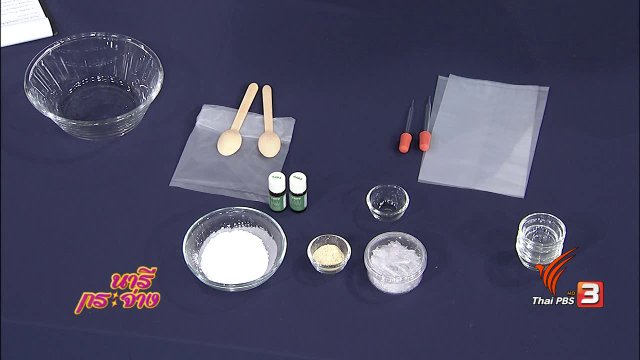 ทำแป้งเย็นสูตรธรรมชาติ สะอาด ปลอดภัย
